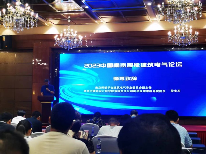 2023中國南京智能建築電氣論壇 